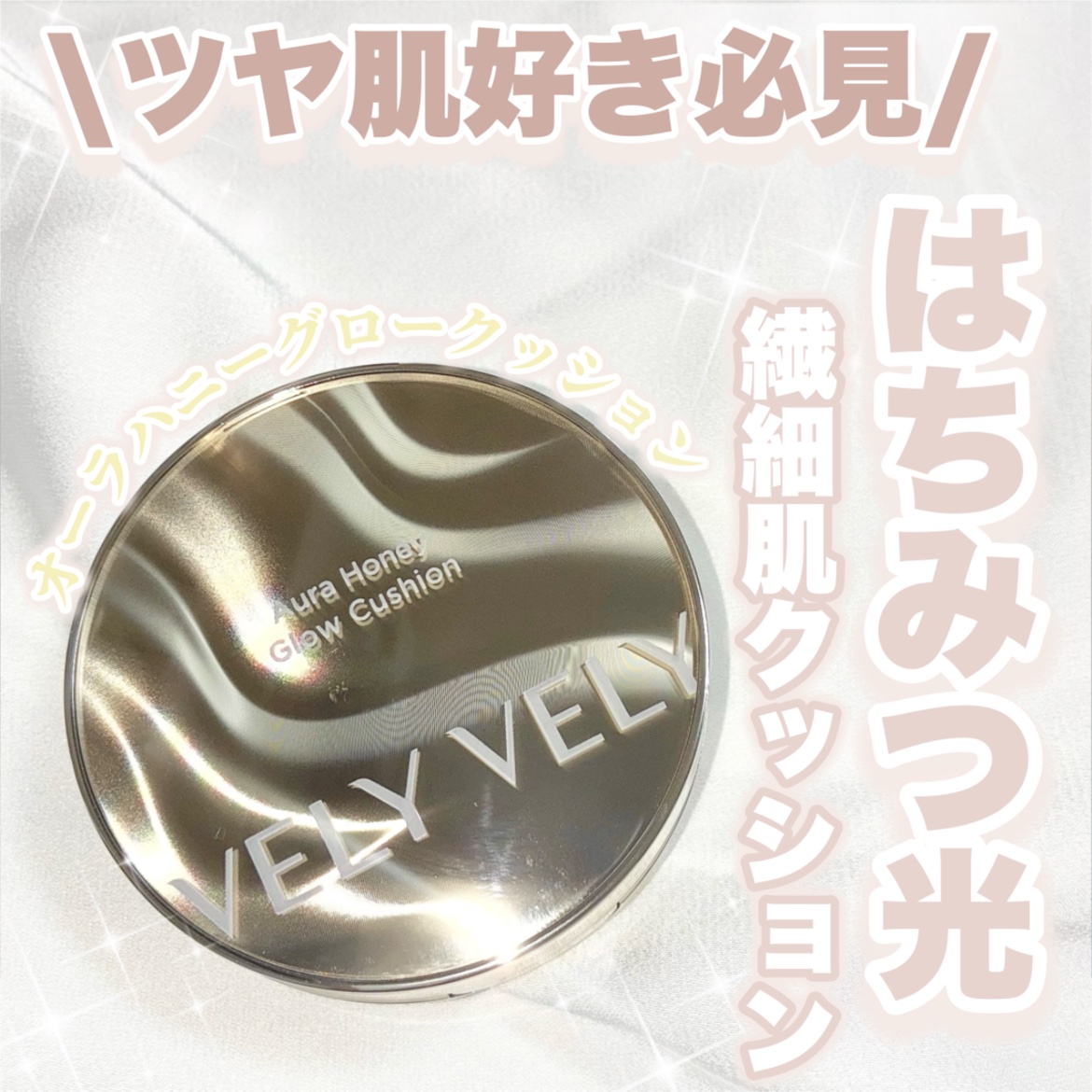 オーラハニーグロウクッション/VELY VELY/クッションファンデーションを使ったクチコミ（1枚目）