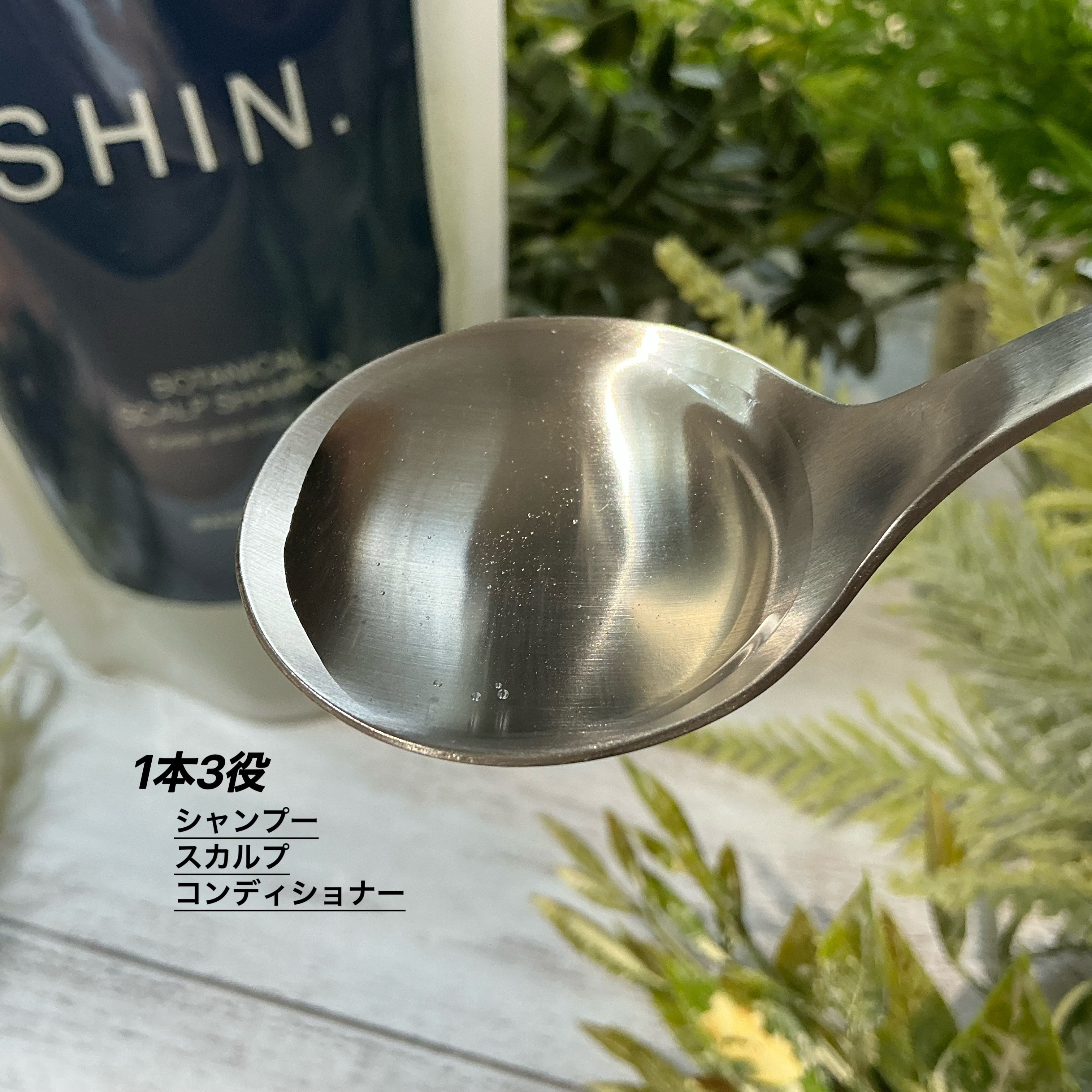 SHIN. 薬用ボタニカルスカルプシャンプー/エーエフシー/市販シャンプーを使ったクチコミ（3枚目）