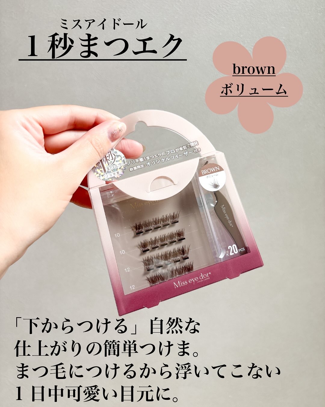 1秒まつエク/Miss eye d'or/つけまつげを使ったクチコミ（2枚目）