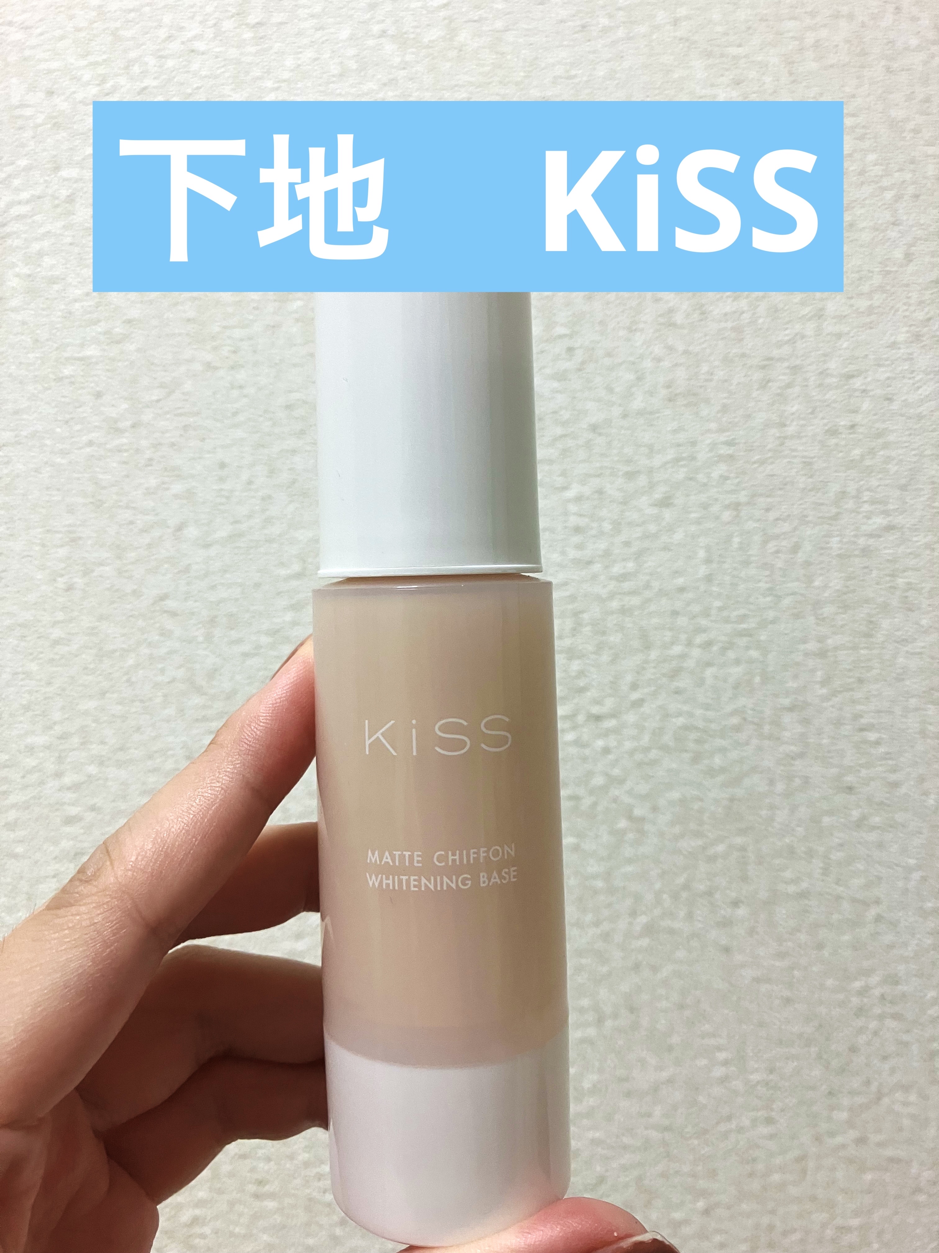 マットシフォン UVホワイトニングベースN 01 Light/KiSS/化粧下地を使ったクチコミ（1枚目）