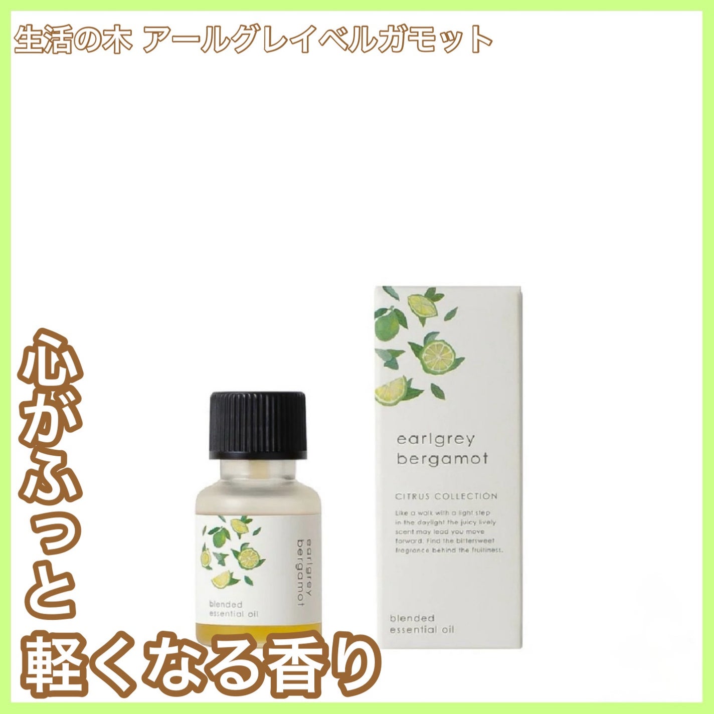 ブレンド精油 アールグレイベルガモット/生活の木/アロマオイルを使ったクチコミ(1枚目)