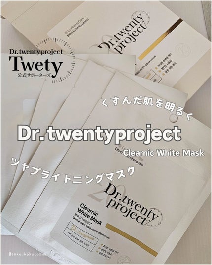 クリアニック ホワイトマスク/Dr.Twenty Project/シートマスク・パックを使ったクチコミ(1枚目)