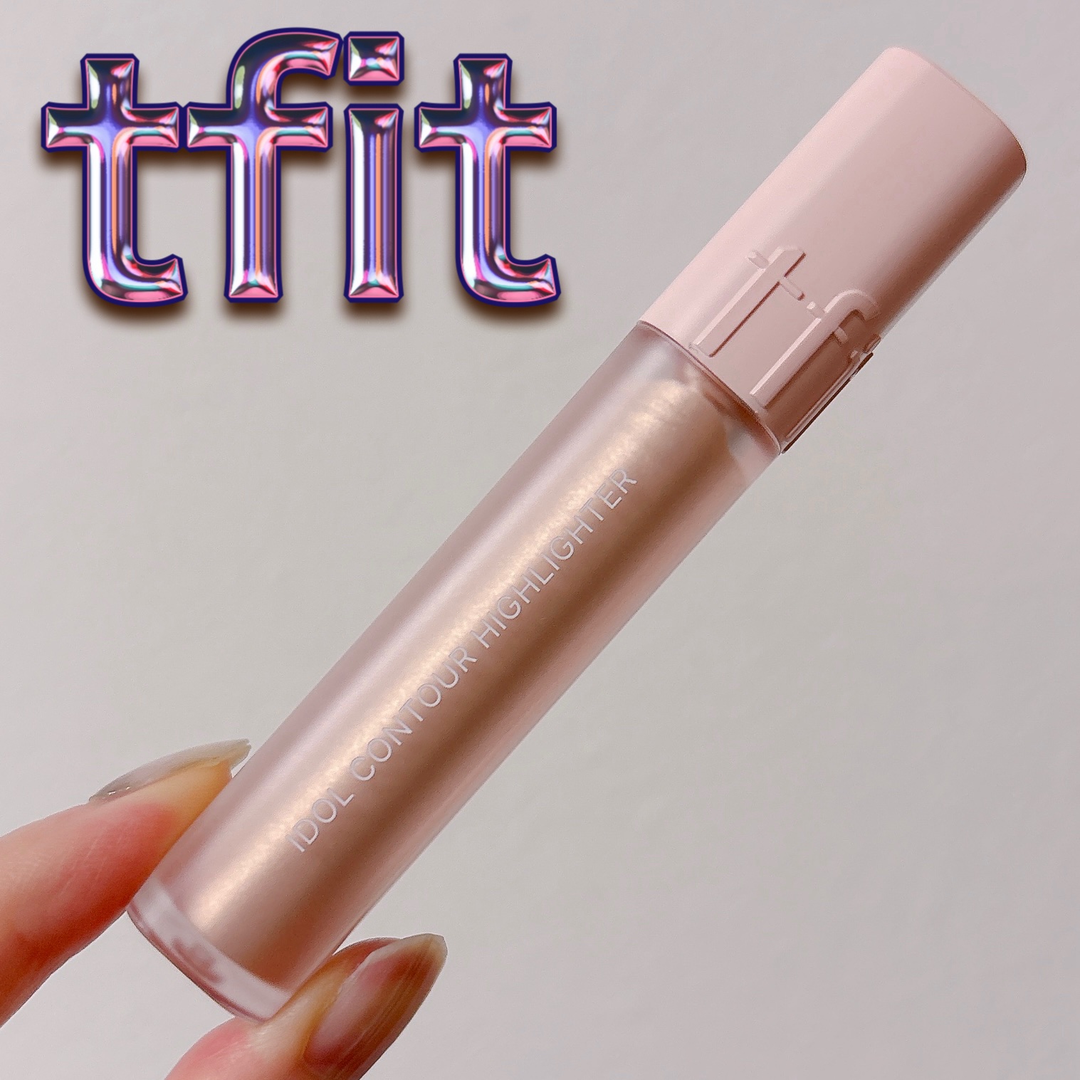 アイドル コントゥア ハイライター/TFIT/リキッドハイライトを使ったクチコミ（1枚目）