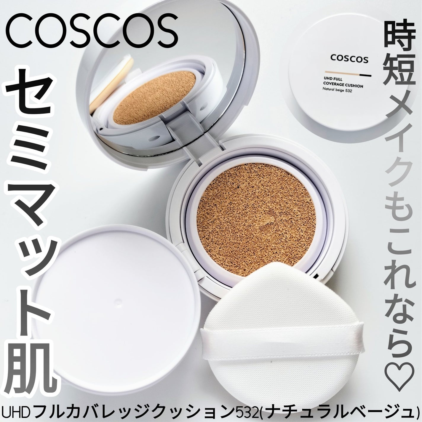 COSCOS UHDフルカバレッジクッション532(ナチュラルベージュ)/COSCOS/クッションファンデーションを使ったクチコミ(1枚目)