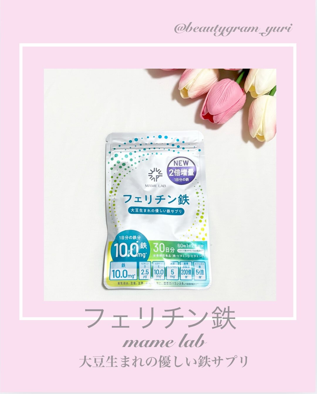 まめラボフェリチン鉄/まめラボ/美容サプリメントを使ったクチコミ（1枚目）