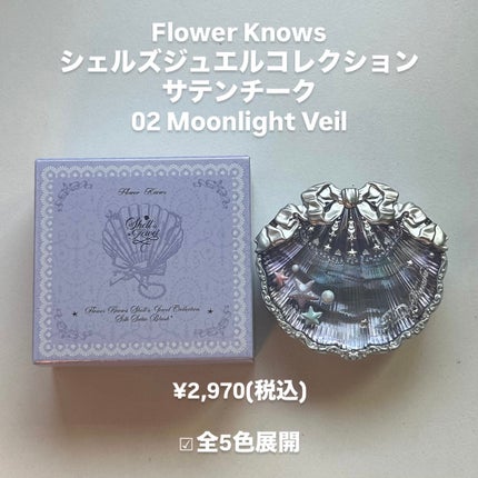 シェルズジュエルコレクション サテンチーク/FlowerKnows/パウダーチークを使ったクチコミ(2枚目)