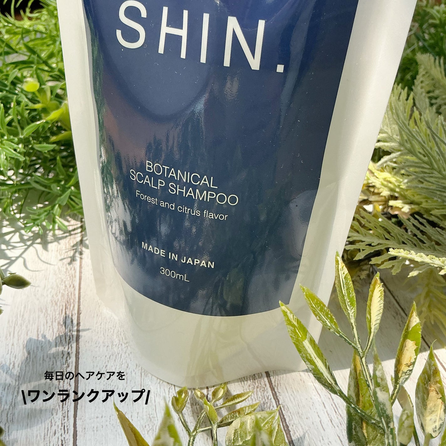 SHIN. 薬用ボタニカルスカルプシャンプー/エーエフシー/市販シャンプーを使ったクチコミ(5枚目)