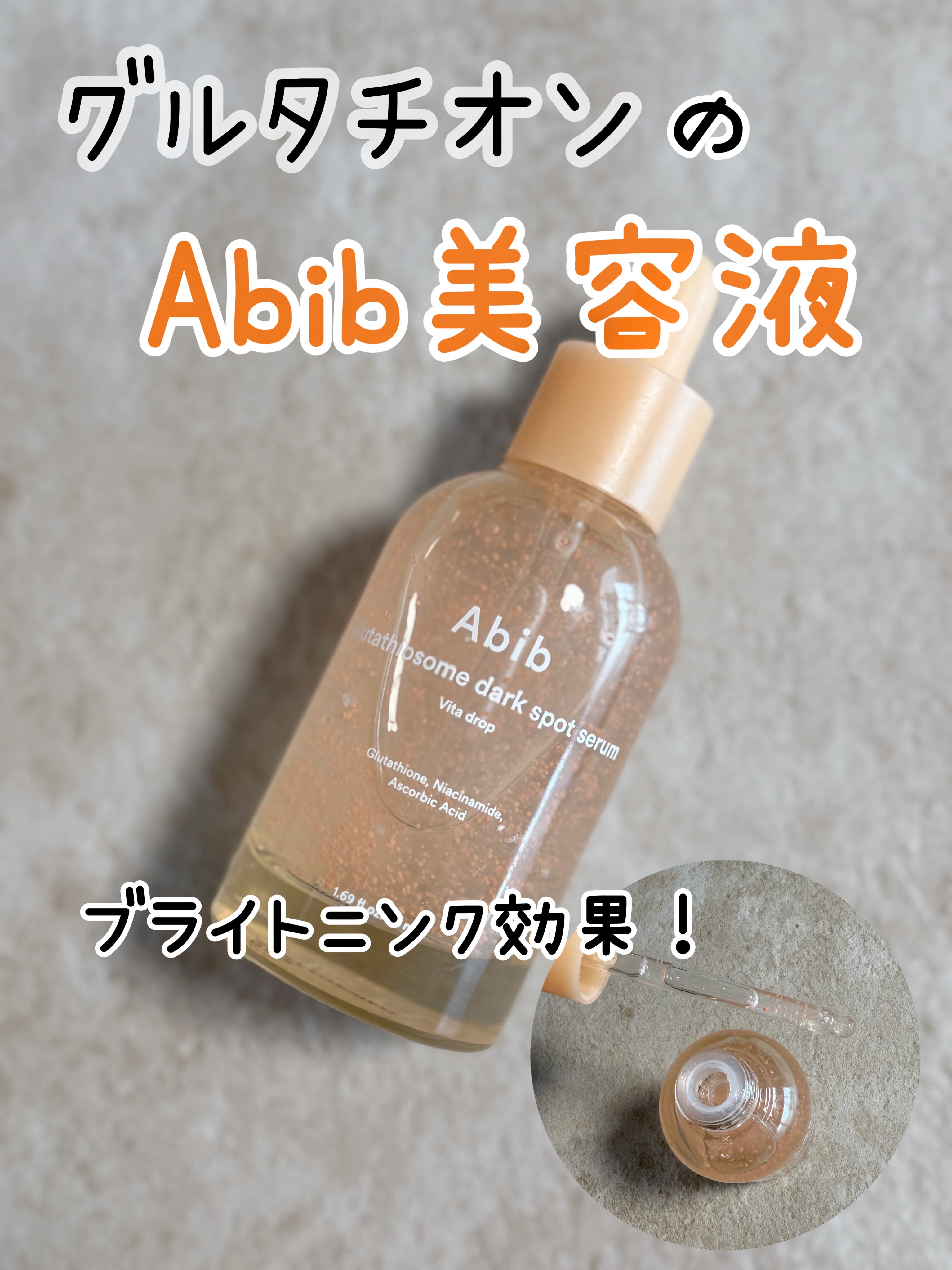 【使った商品】
Abib  アビブ　グルタチオンソームダークスポットセラムビタドロップ
価格　¥2,970

【商品の特徴】
グルタチオン含有の美容液です。
透明感のあるお肌へと導きます。

扱いにくい純度98%のグルタチオンを植物由来の二