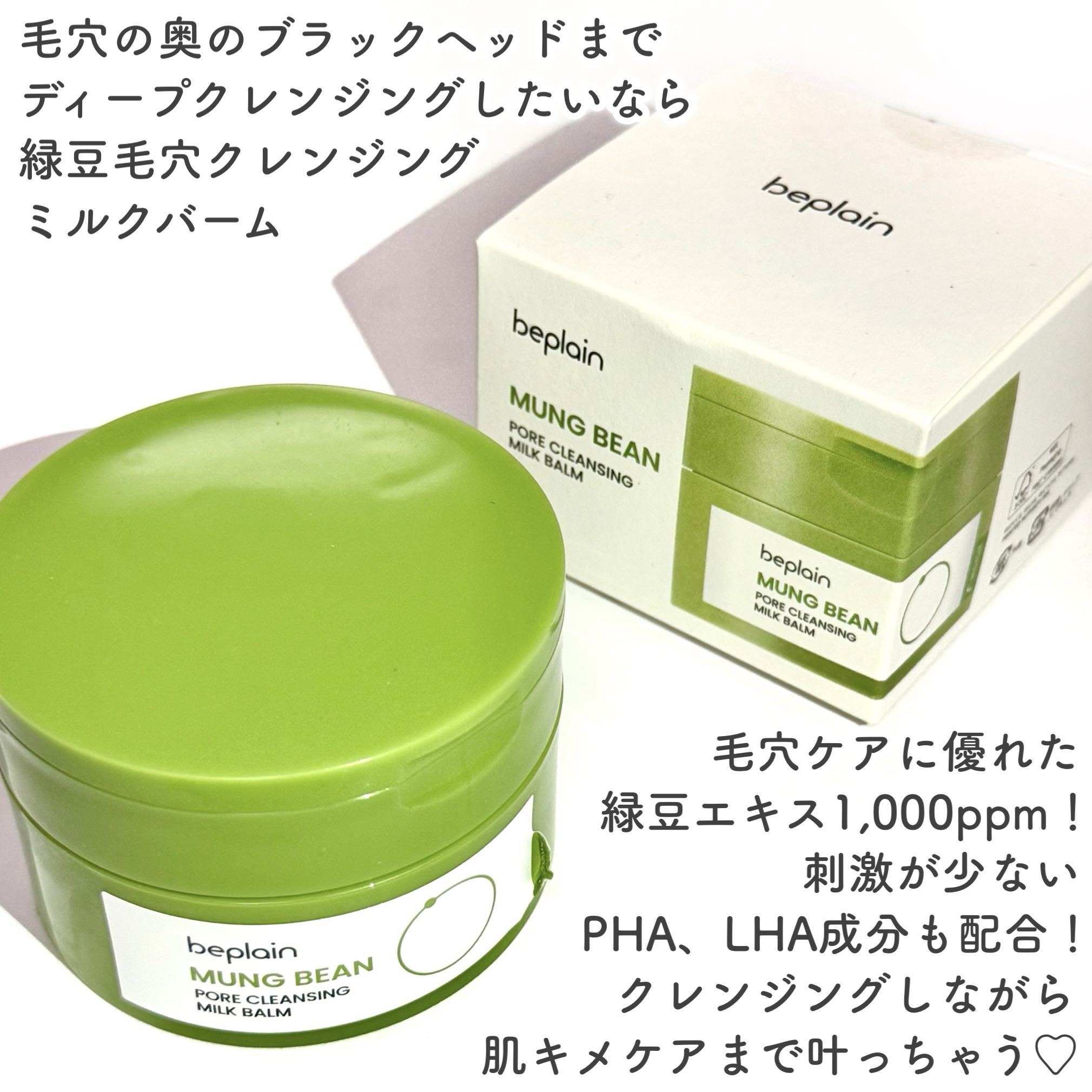 緑豆毛穴クレンジングミルクバーム/beplain/クレンジングバームを使ったクチコミ（2枚目）
