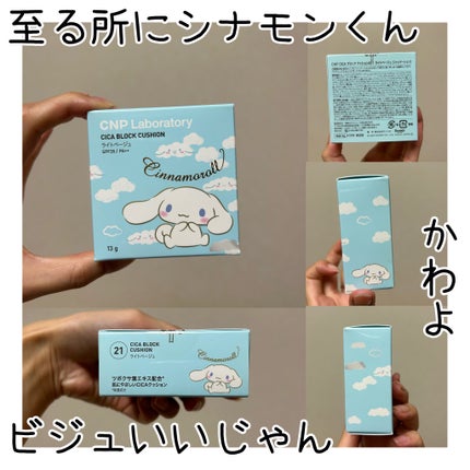 CNP Laboratory CICA ブロック クッションのクチコミ「CNP Laboratory
CICA ブロック クッション
#21 ライトベージュ
シナモロ.....」(1枚目)