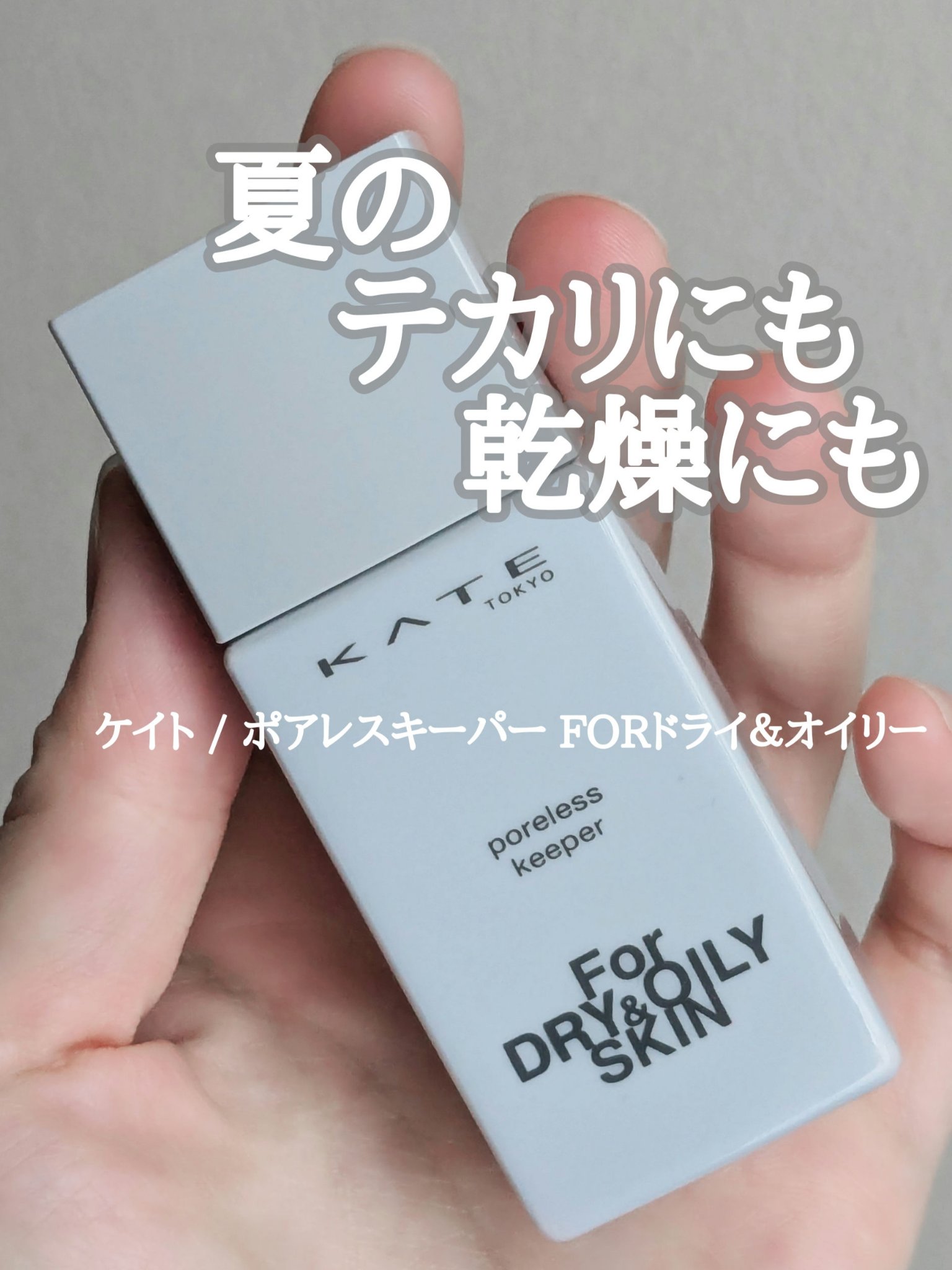 【ケイトの新作下地　テカリも乾燥も！】

🦇KATE
　　ケイト ポアレスキーパー FORドライ&オイリー


毛穴を制して、くずれをブロック！
肌質タイプ別の毛穴悩みをカバーし制御、
1日中くずさない下地。

肌質に合わせて全3種類ある