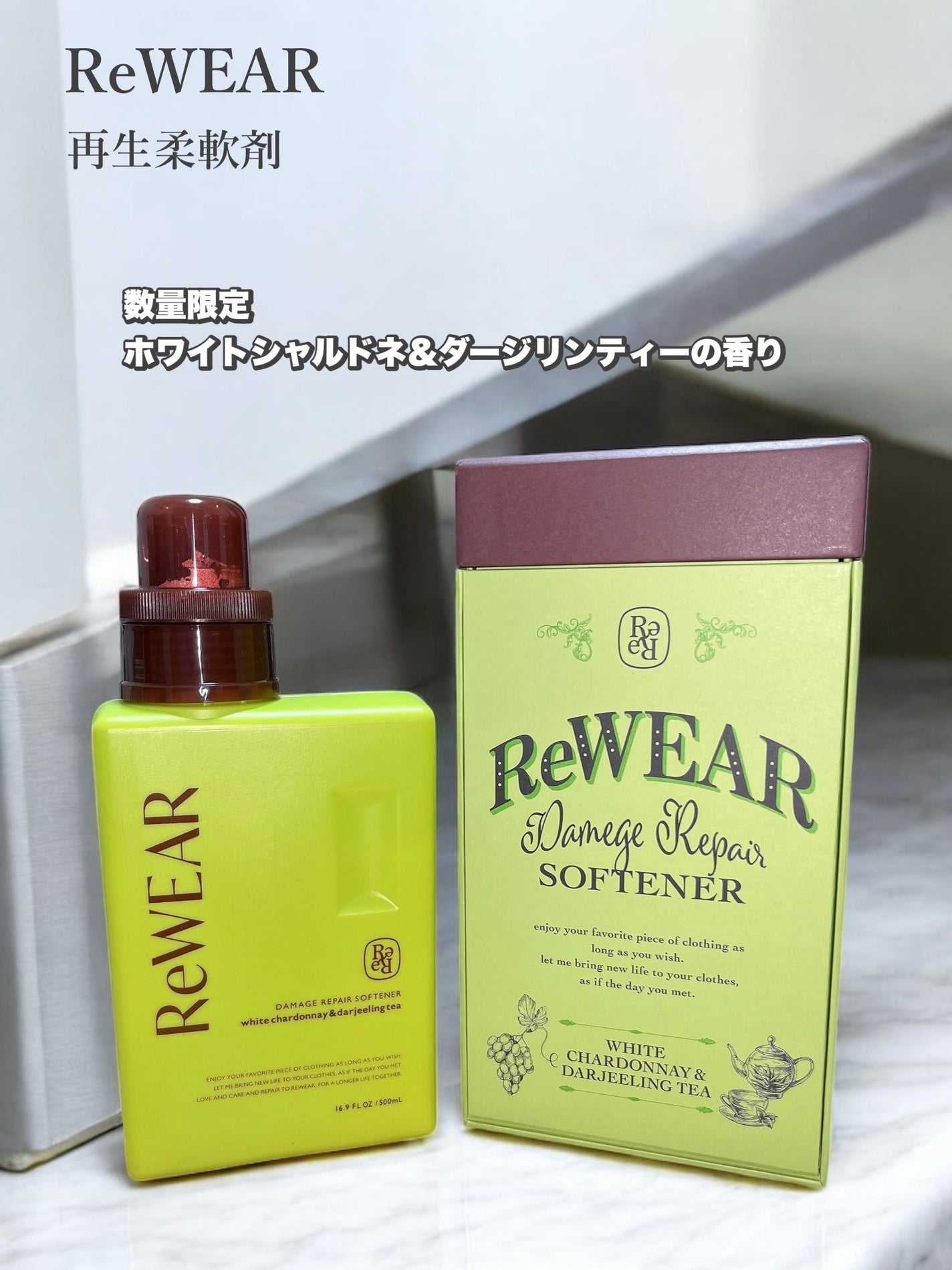 リウェア 再生柔軟剤 ホワイトシャルドネ&ダージリンティー/ReWEAR/柔軟剤を使ったクチコミ(1枚目)