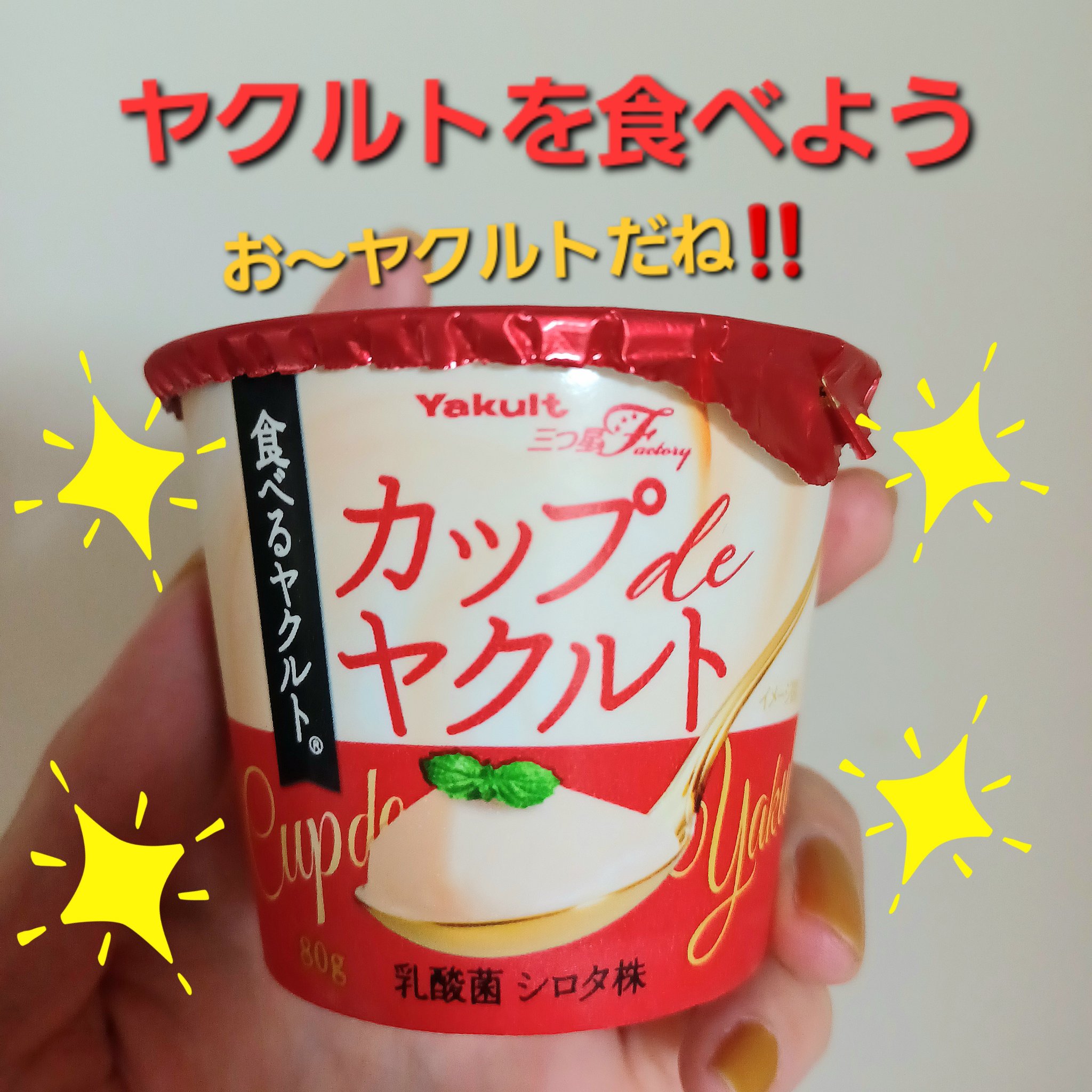 カップ de ヤクルト/ヤクルト/食品を使ったクチコミ（1枚目）