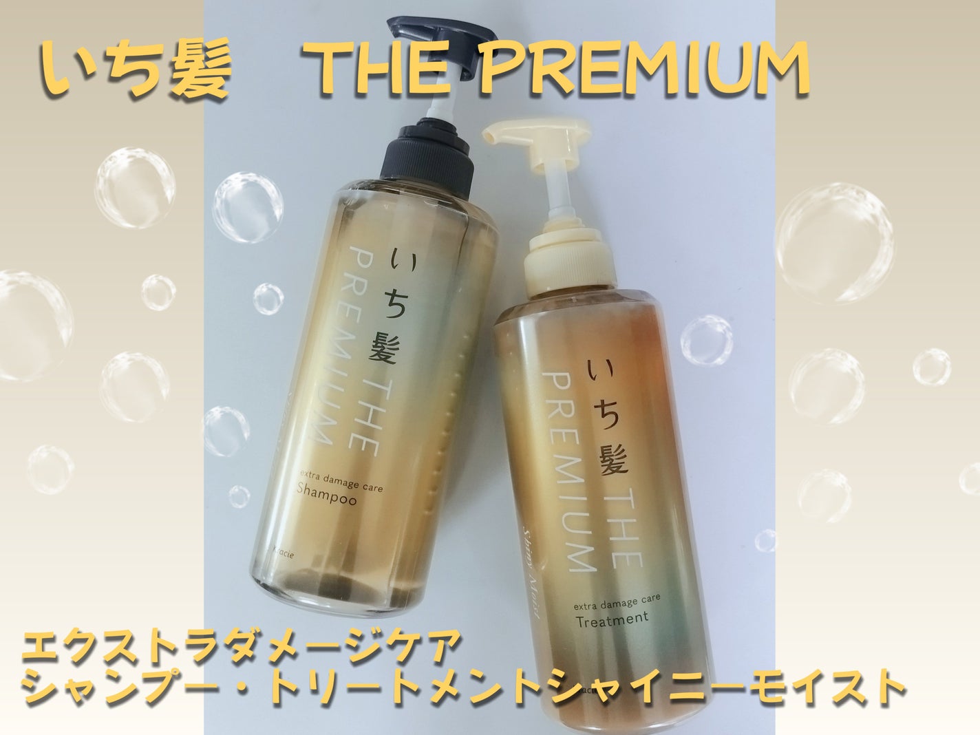 THE PREMIUM エクストラダメージケアシャンプー/トリートメント(シャイニーモイスト)/いち髪/市販シャンプーを使ったクチコミ(1枚目)