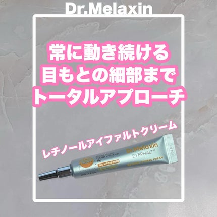 レチノールアイファルトアイバッククリーム/Dr.Melaxin/アイケア・アイクリームを使ったクチコミ(1枚目)