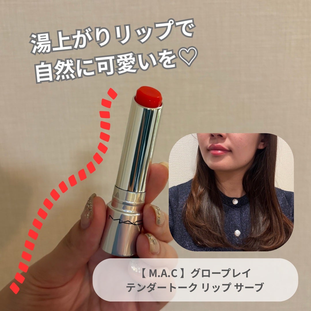 グロー プレイ テンダートーク リップ バーム/M・A・C/リップバームを使ったクチコミ(1枚目)