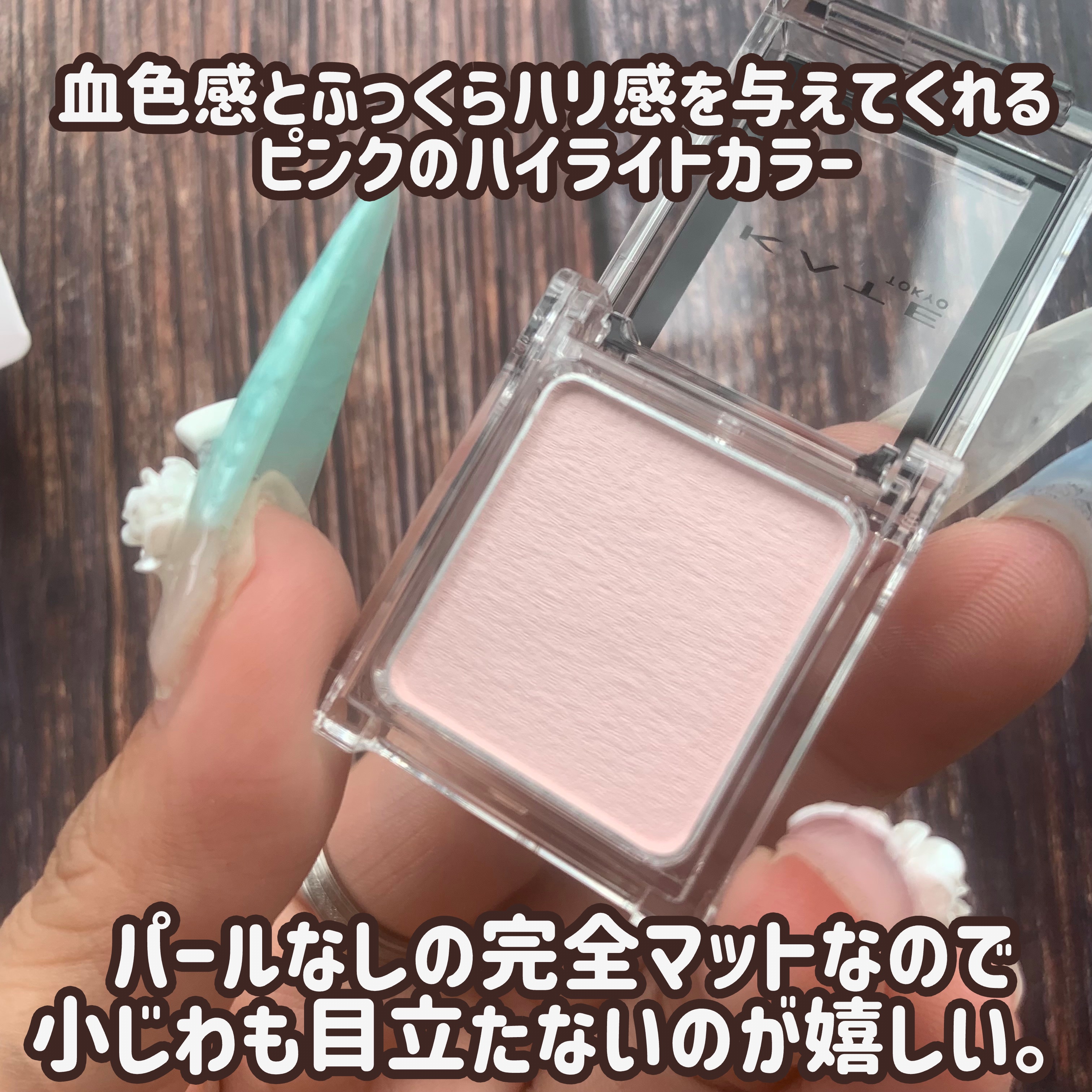 ケイト ザ アイカラー M120 パウダリーピンク(限定)/KATE/単色アイシャドウを使ったクチコミ（3枚目）