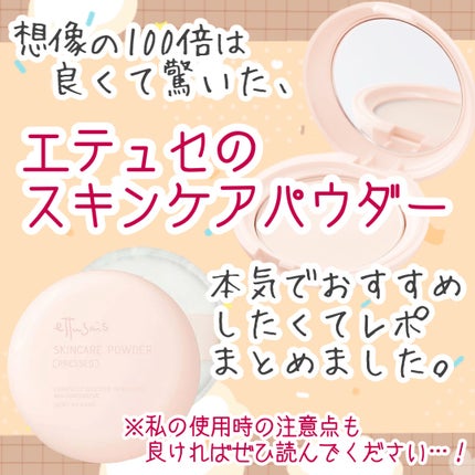 エテュセ スキンケアパウダー (プレスト)/ettusais/プレストパウダーを使ったクチコミ(1枚目)