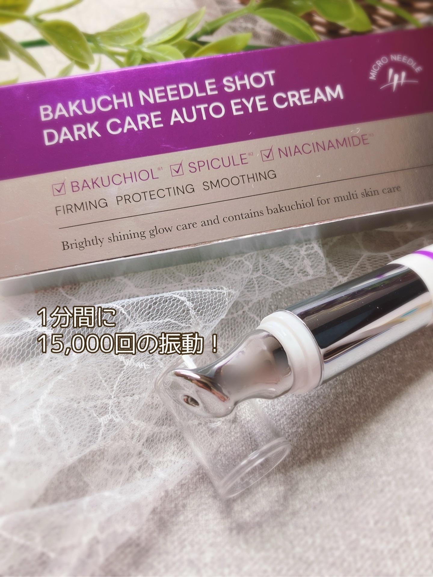 BAKUCHI NEEDLE SHOT DARK CARE AUTO EYE CREAM/LIALUSTER/アイケア・アイクリームを使ったクチコミ（3枚目）