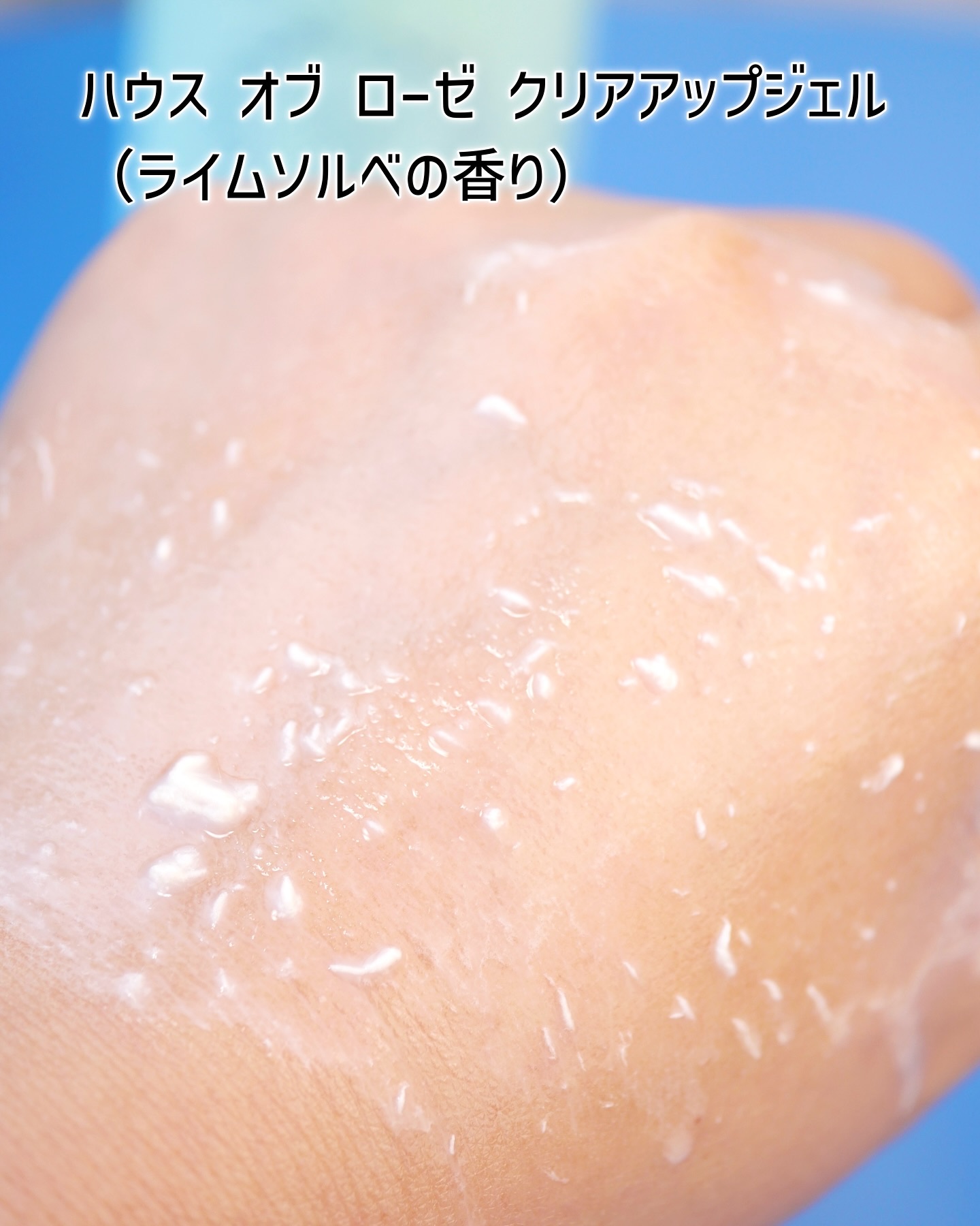ハウス オブ ローゼ クリアアップジェル(ライムソルベの香り)/ハウス オブ ローゼ/洗い流すパック・マスクを使ったクチコミ（3枚目）
