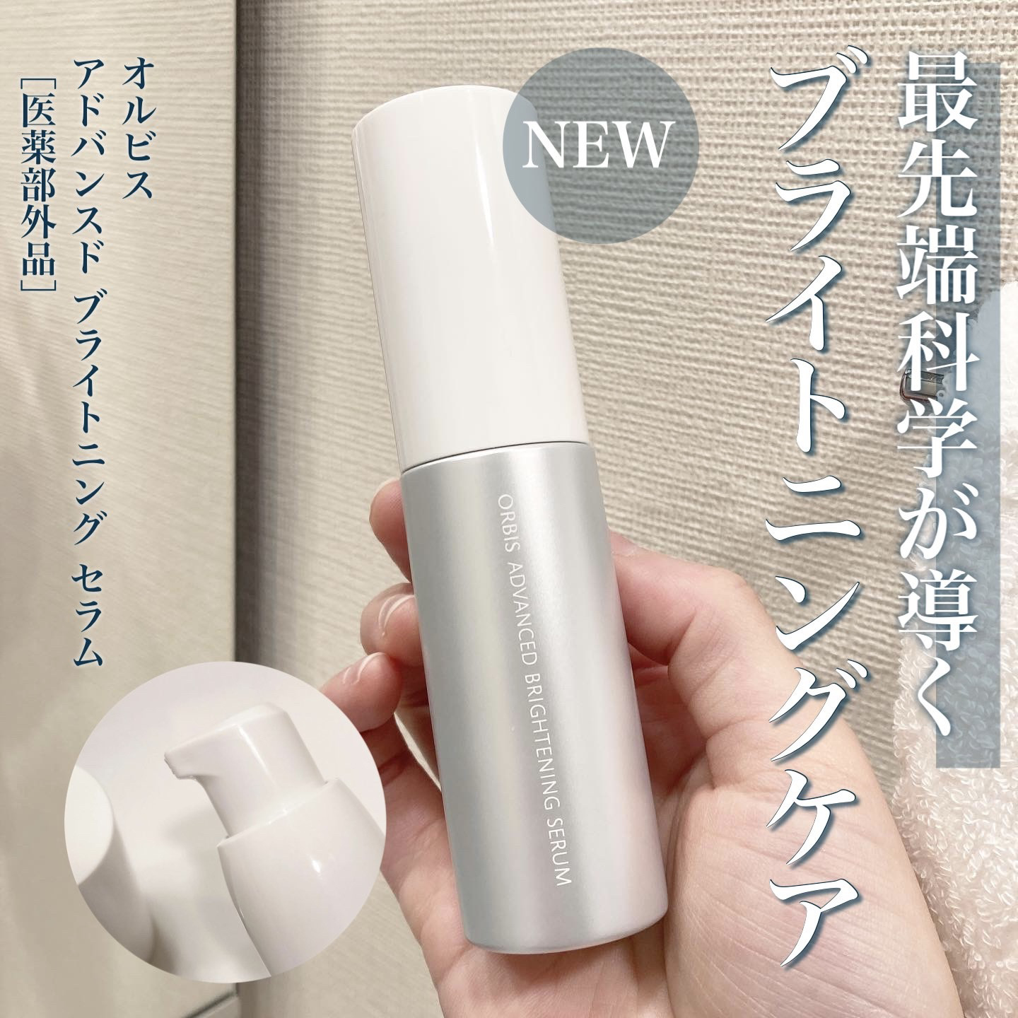 アドバンスド ブライトニング セラム/オルビス/美容液を使ったクチコミ（1枚目）