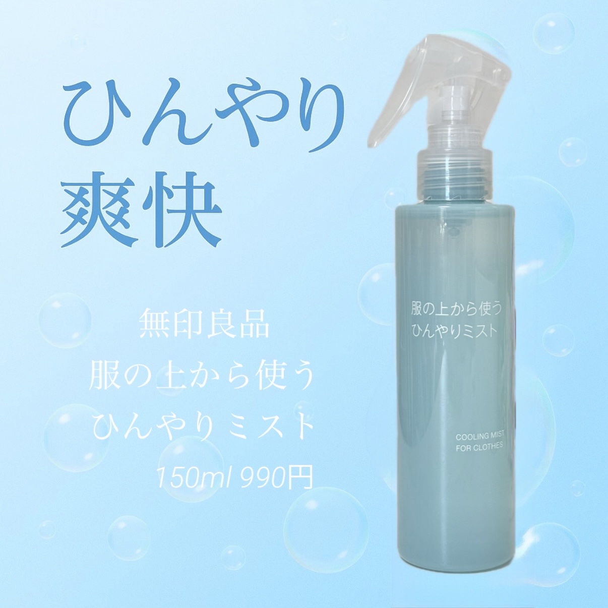 服の上から使うひんやりミスト/無印良品/デオドラント・制汗剤を使ったクチコミ（1枚目）