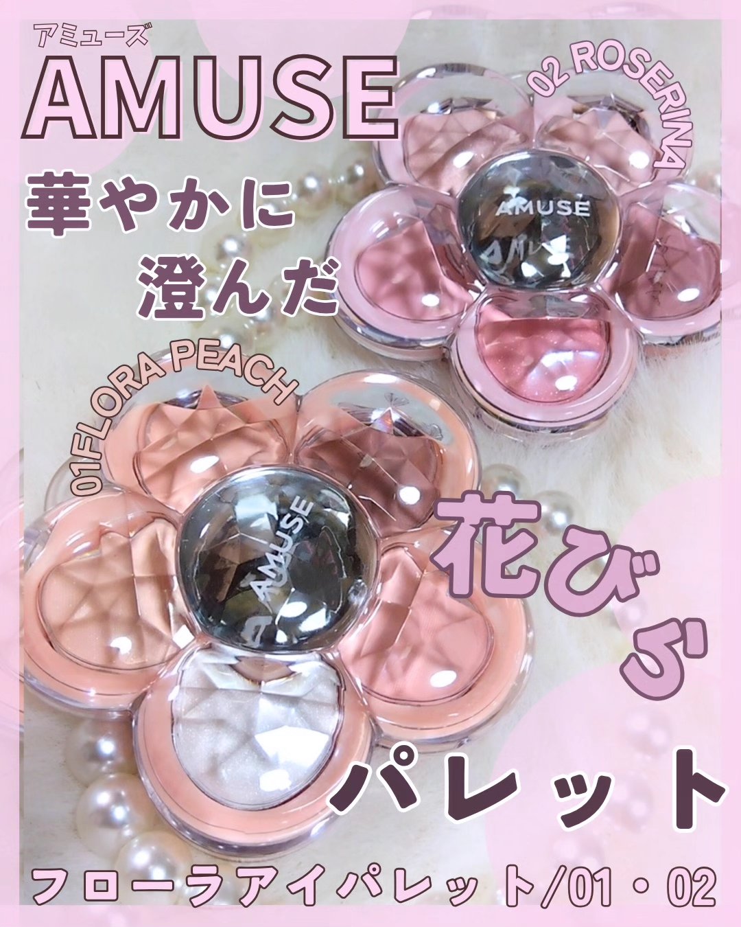 フローラアイパレット/AMUSE/アイシャドウを使ったクチコミ（1枚目）