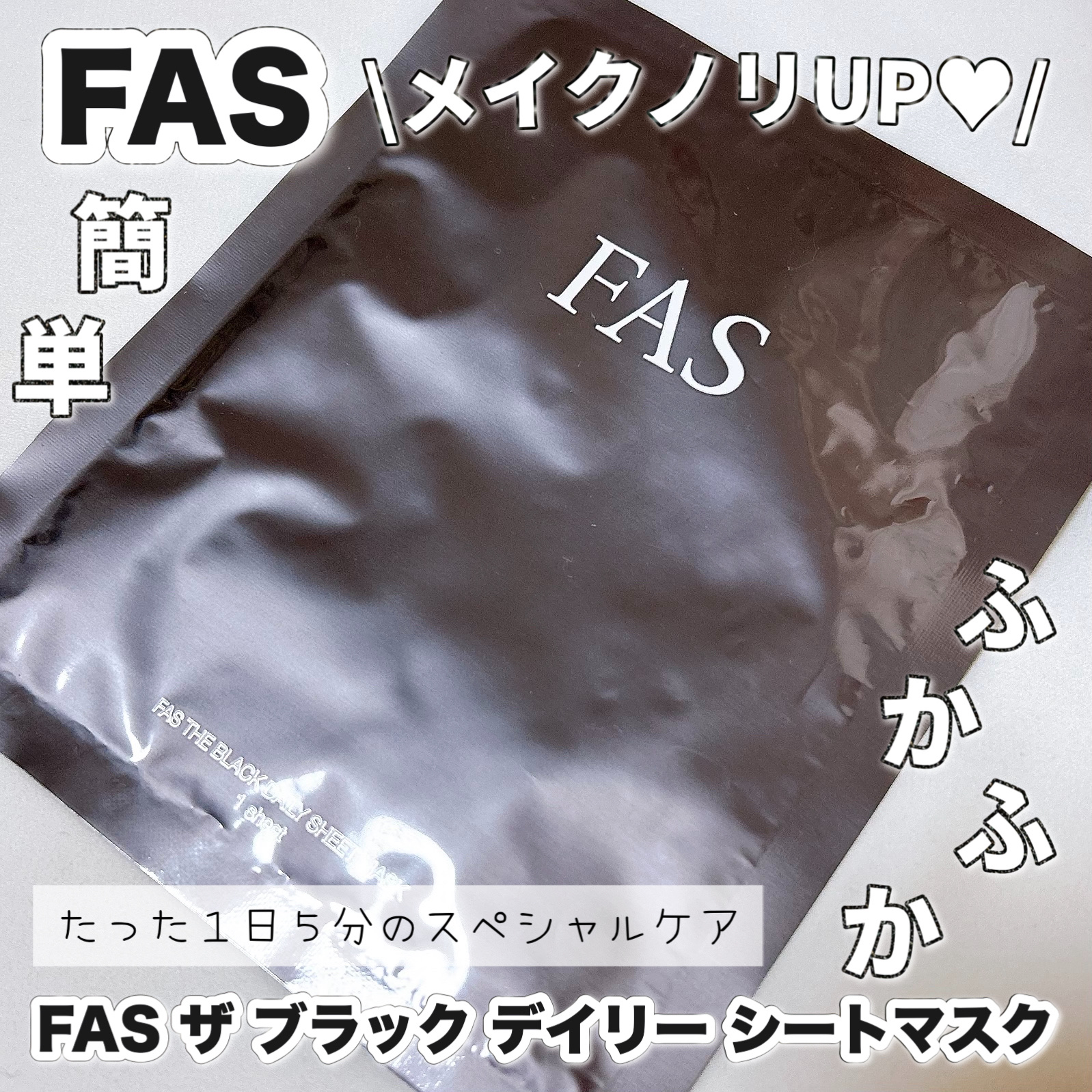 FAS ザ ブラック デイリー シートマスク/FAS/シートマスク・パックを使ったクチコミ（1枚目）