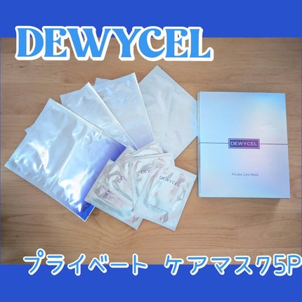 デュイセル プライベートケアマスク/DEWYCEL/シートマスク・パックを使ったクチコミ(1枚目)