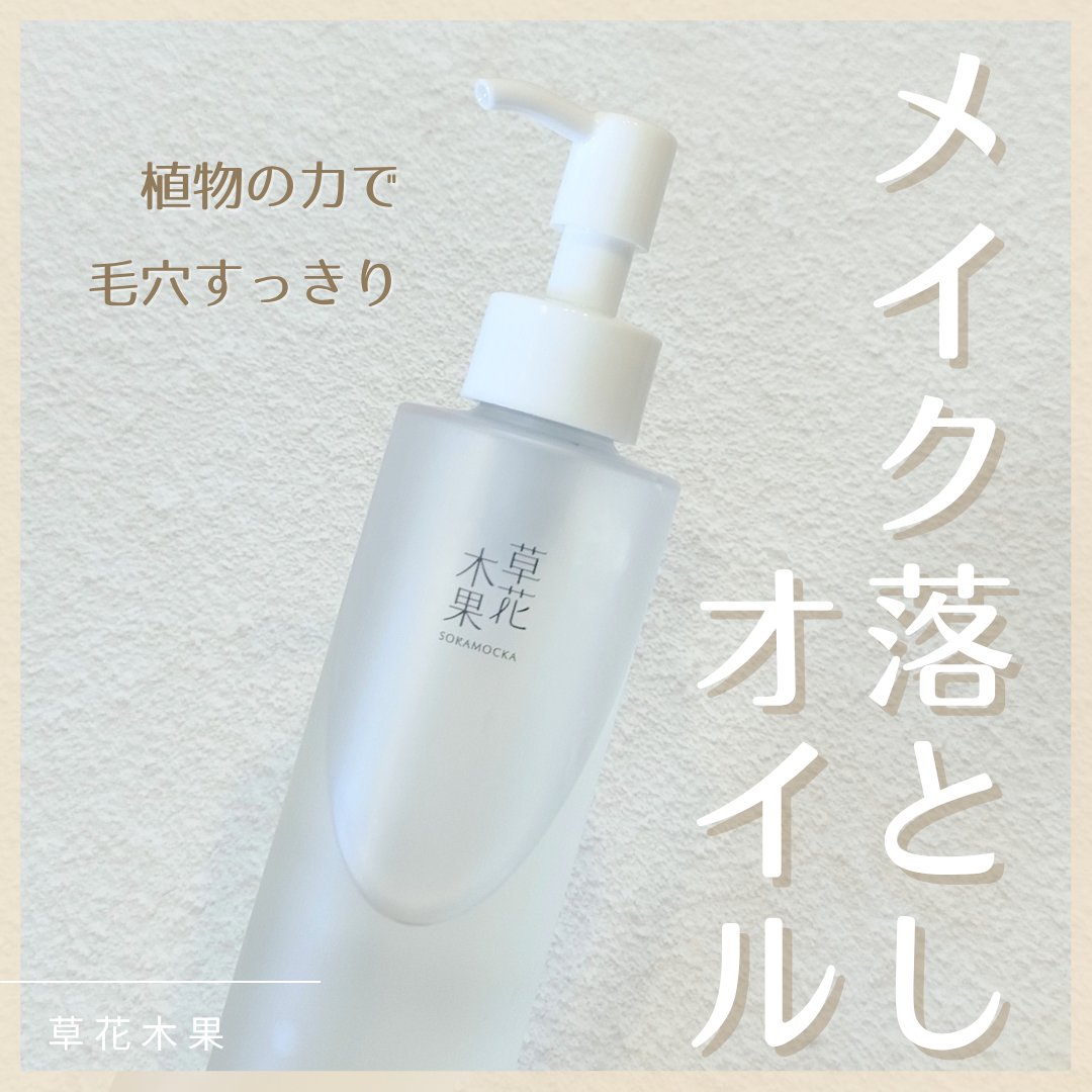 草花木果 メイク落としオイル N ＜クレンジング＞/草花木果/オイルクレンジングを使ったクチコミ（1枚目）