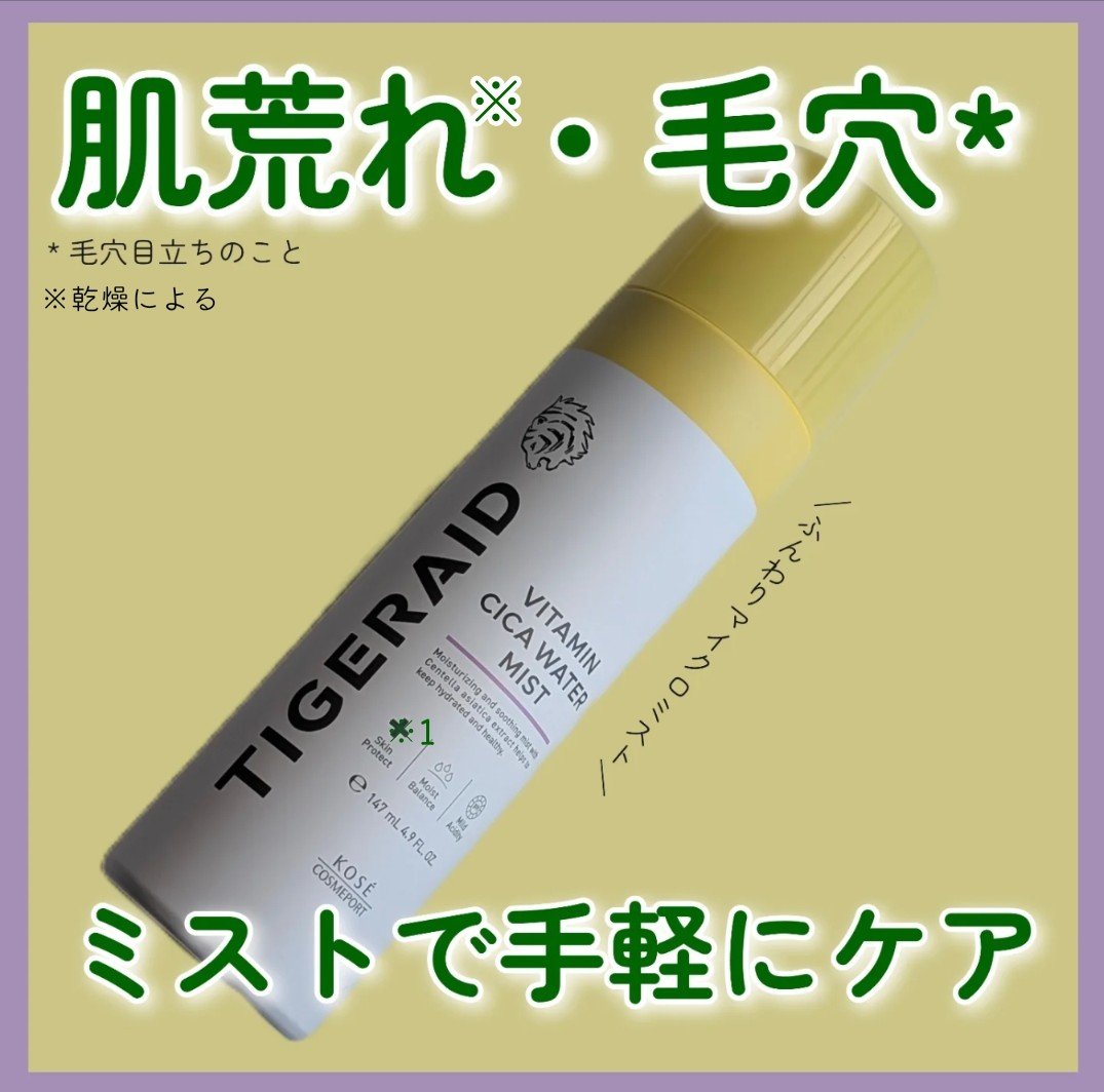 タイガレイド ウォーターミスト Ⅴ/タイガレイド/ミスト状化粧水を使ったクチコミ（2枚目）