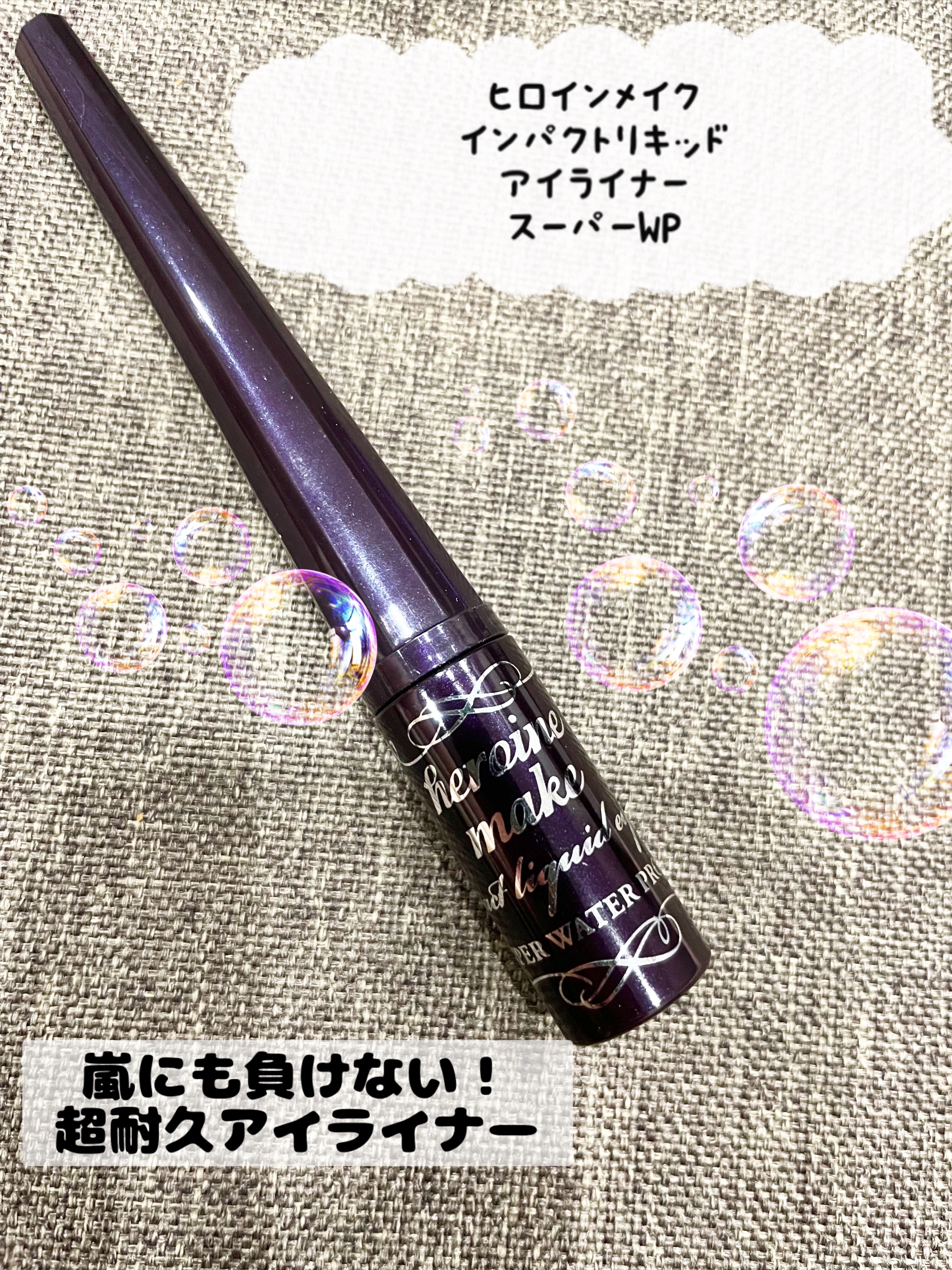 インパクトリキッドアイライナー スーパーWP/ヒロインメイク/リキッドアイライナーを使ったクチコミ（1枚目）