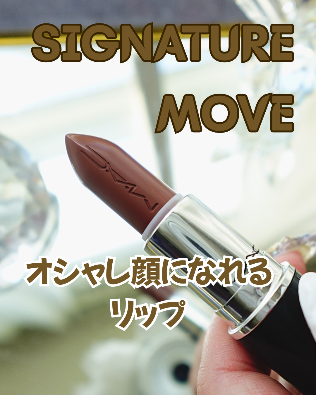 ラスターガラス リップスティック/M・A・C/口紅を使ったクチコミ（1枚目）