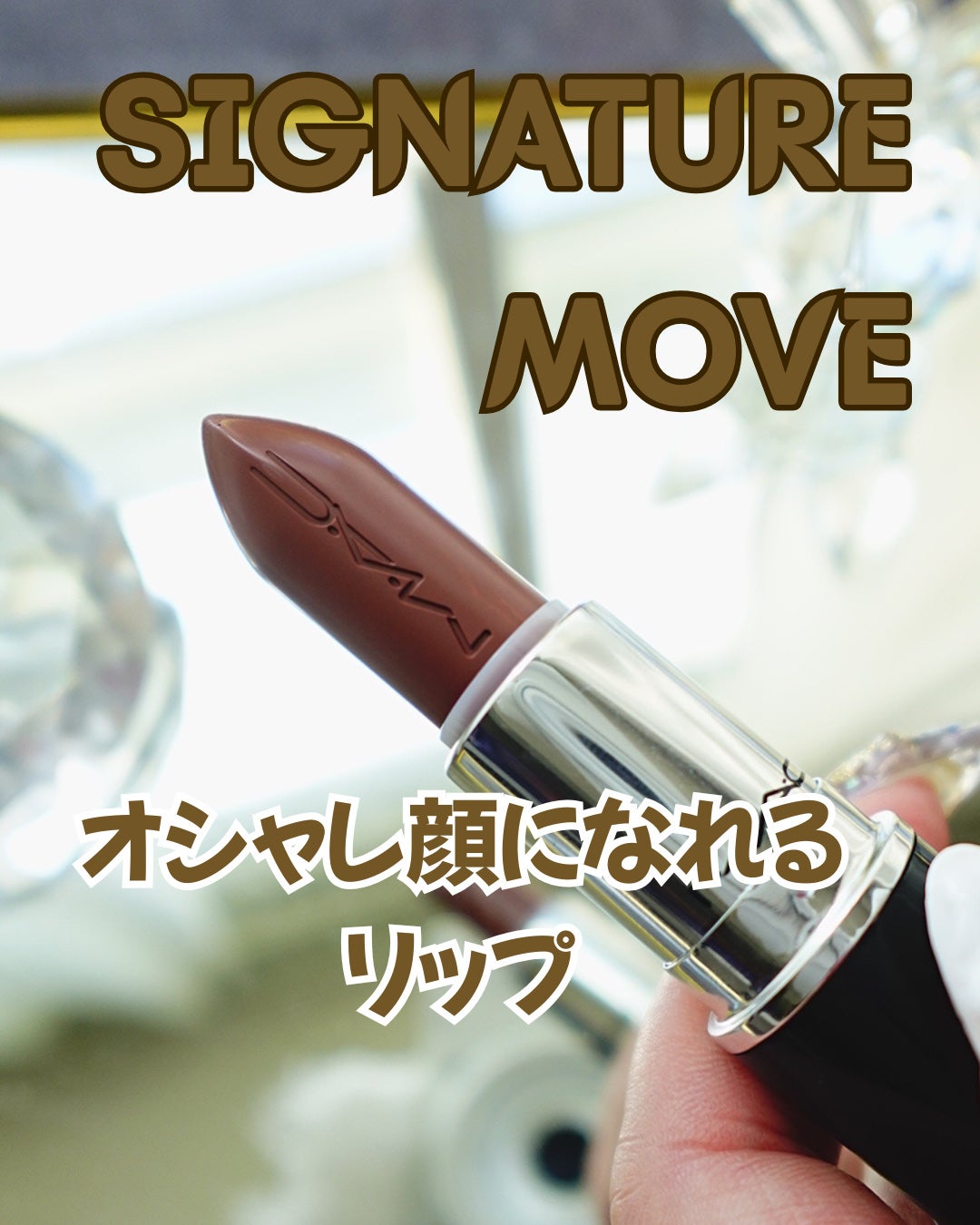 ラスターガラス リップスティック/M・A・C/口紅を使ったクチコミ(1枚目)