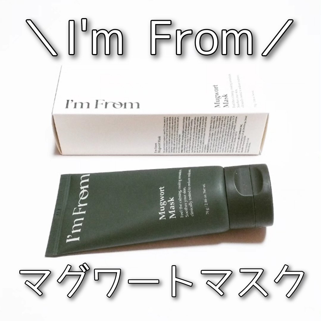 MUGWORT CREAM/I'm from/フェイスクリームを使ったクチコミ（2枚目）
