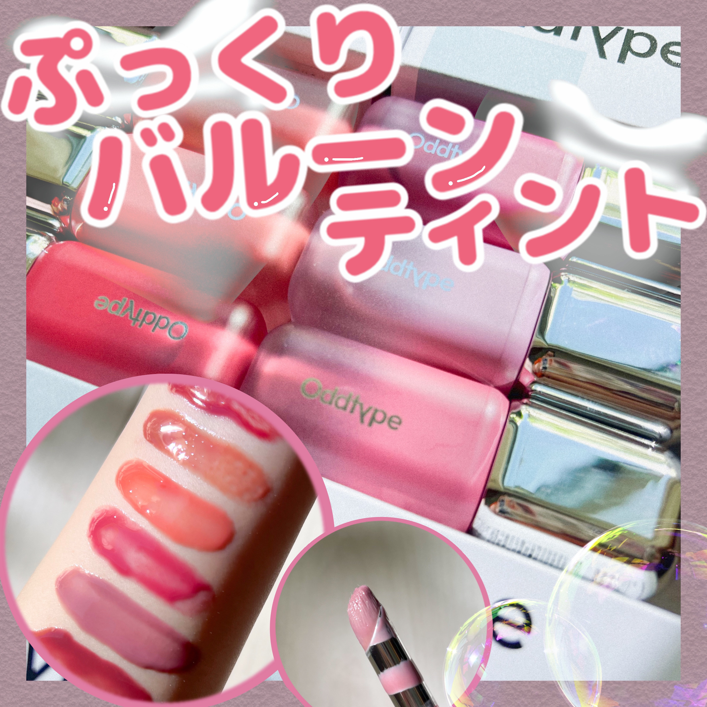 アンシーン バルーンティント/Oddtype/リップティントを使ったクチコミ（1枚目）