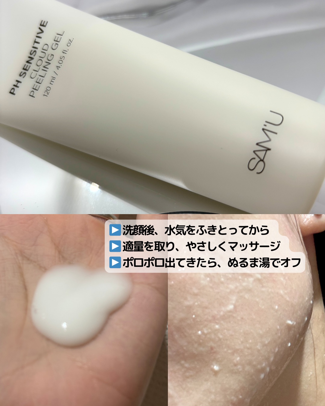 PHセンシティブクラウドピーリングジェル/SAM'U/ピーリングを使ったクチコミ（3枚目）