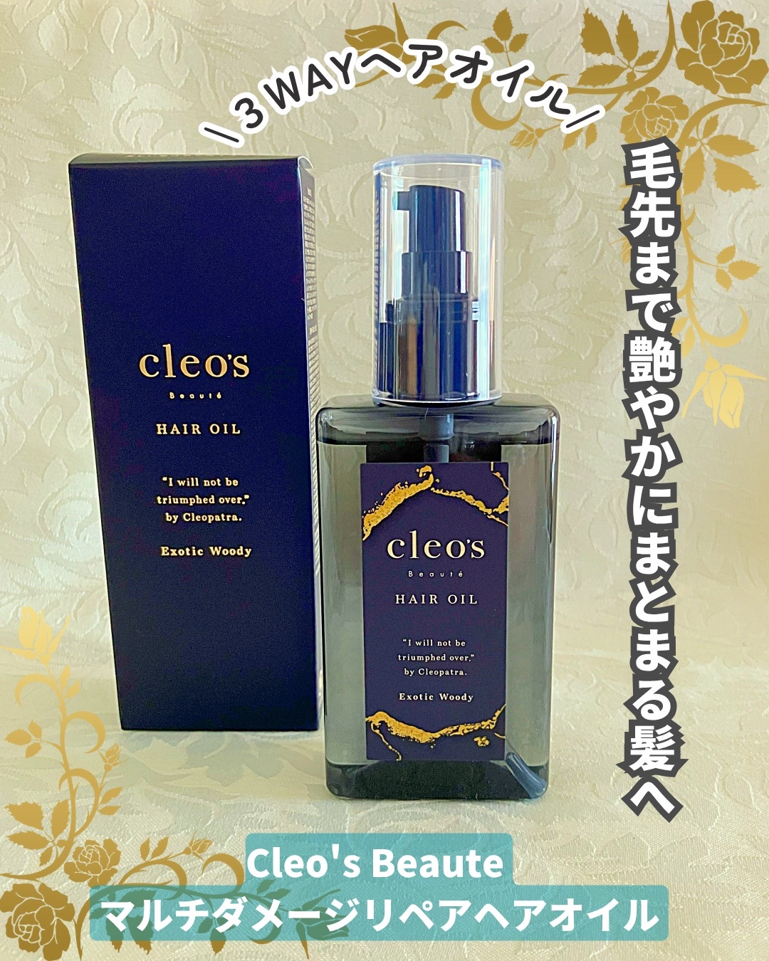 マルチダメージ リペアヘアオイル/Cleo's Beauté/ヘアオイルを使ったクチコミ（1枚目）