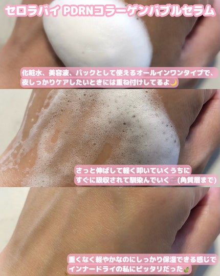 PDRNコラーゲンバブルセラム/CELORABY/美容液を使ったクチコミ(3枚目)