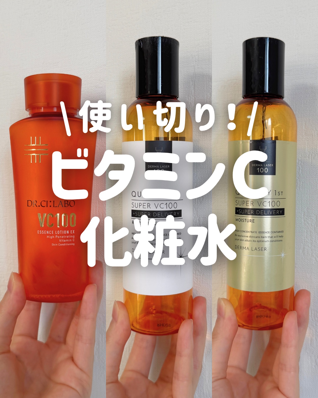 使い切りビタミンC化粧水🍋正直レビュー！

────────────
ドクターシーラボⓇ
VC100エッセンスローション EX
150ml ¥5,390
────────────

絶大な信頼を寄せる化粧水。
提供でいただいたのが使い始め