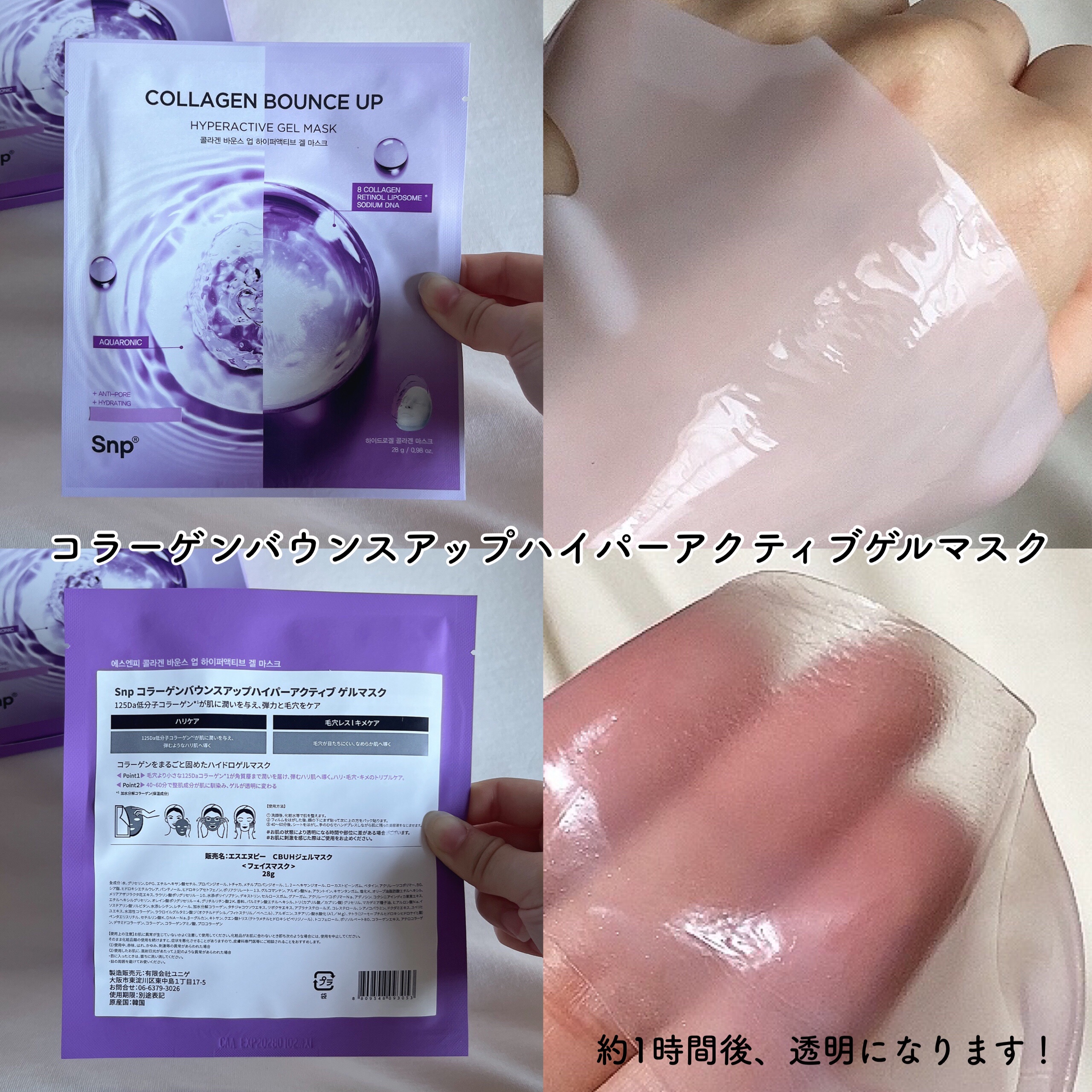 コラーゲンバウンスアップハイパーアクティブゲルマスク/SNP/シートマスク・パックを使ったクチコミ（3枚目）
