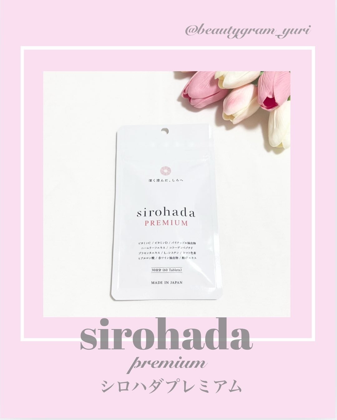 sirohada Premium/sirohada/美容サプリメントを使ったクチコミ(1枚目)