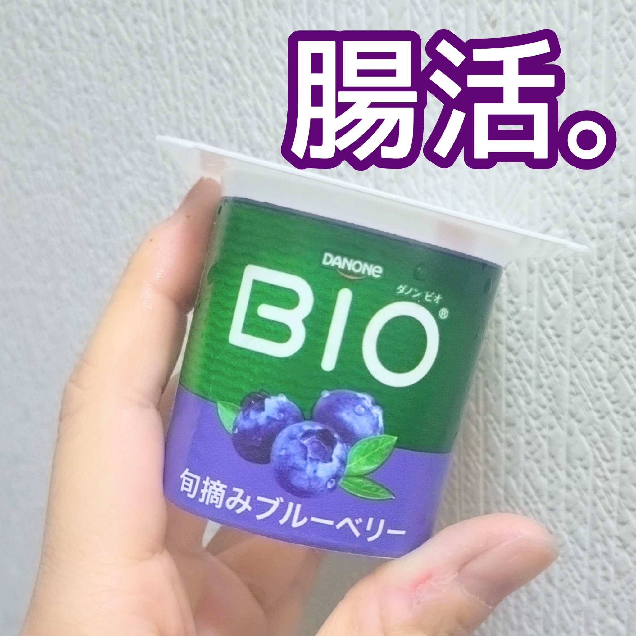 ダノンビオ　旬摘みブルーベリー/DANONE/ヨーグルトを使ったクチコミ（1枚目）