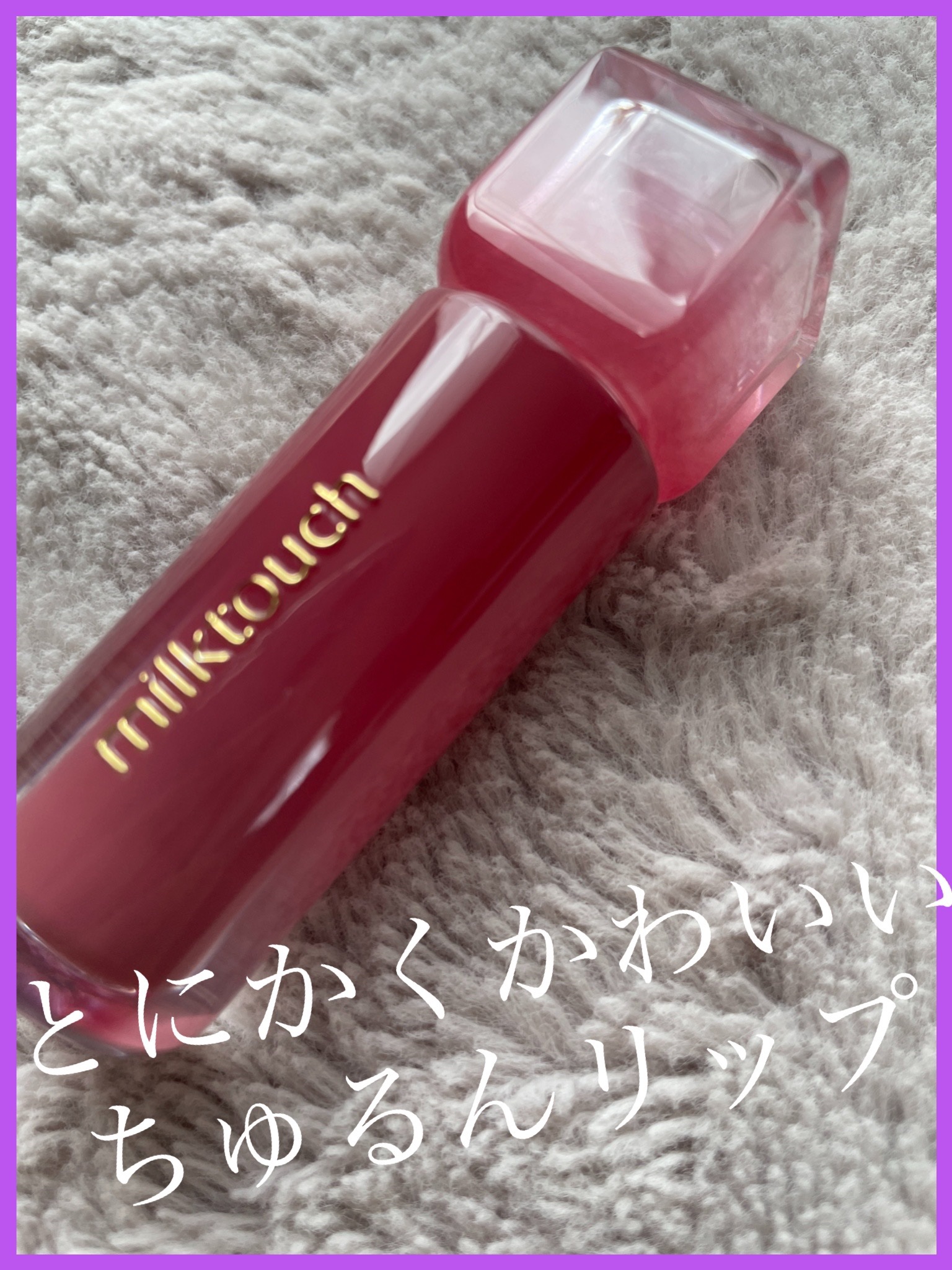 デューステインシアーリップグロス 07 モーヴシャワー/Milk Touch/リップグロスを使ったクチコミ（1枚目）