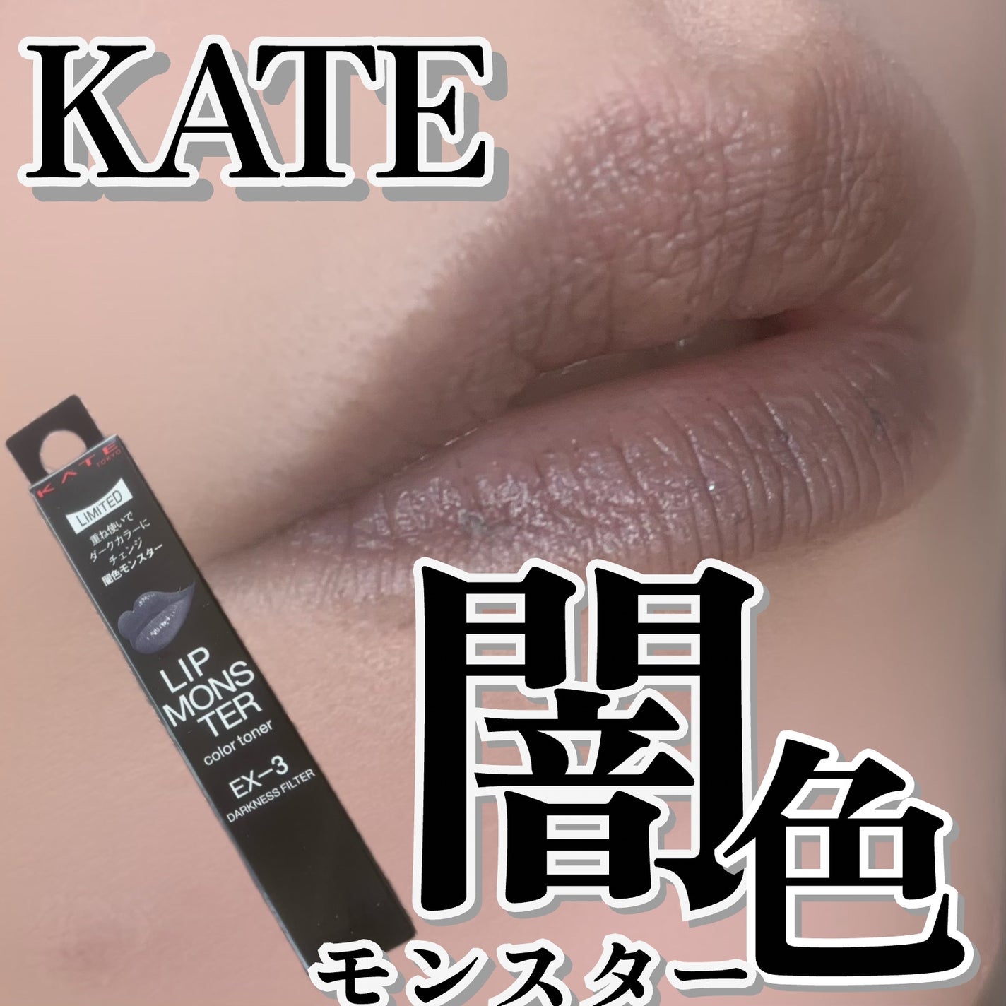 ケイト リップモンスター/KATE/口紅を使ったクチコミ(1枚目)