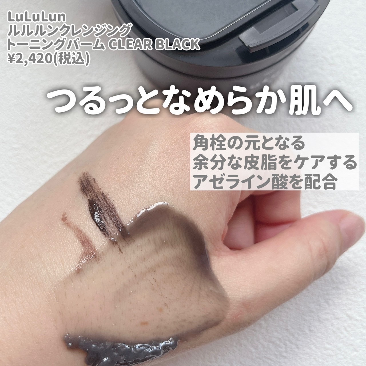 ルルルンクレンジング トーニングバーム CLEAR BLACK/ルルルン/クレンジングバームを使ったクチコミ（2枚目）