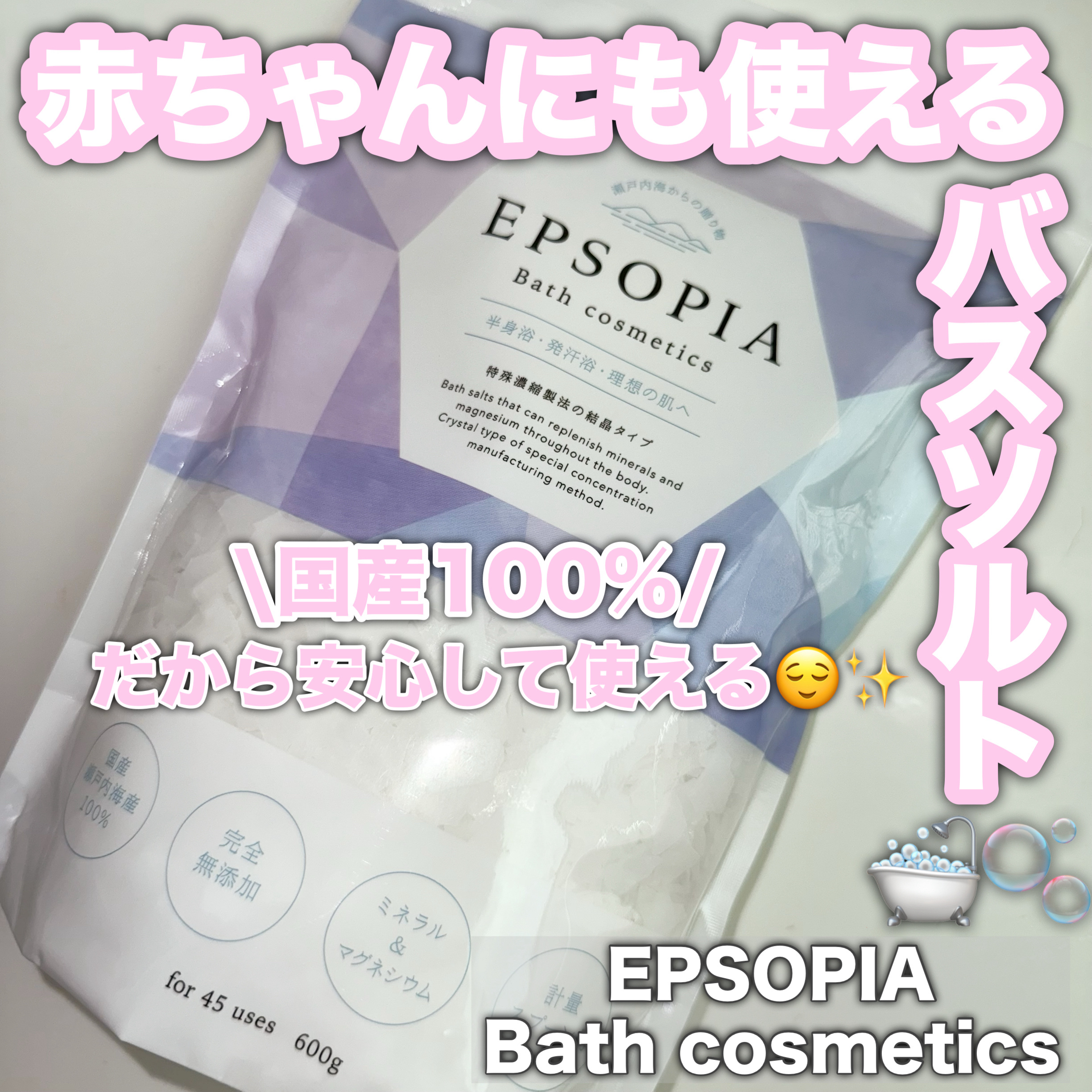 EPSOPIA Bath cosmetics/EPSOPIA/無機塩系入浴剤を使ったクチコミ（1枚目）
