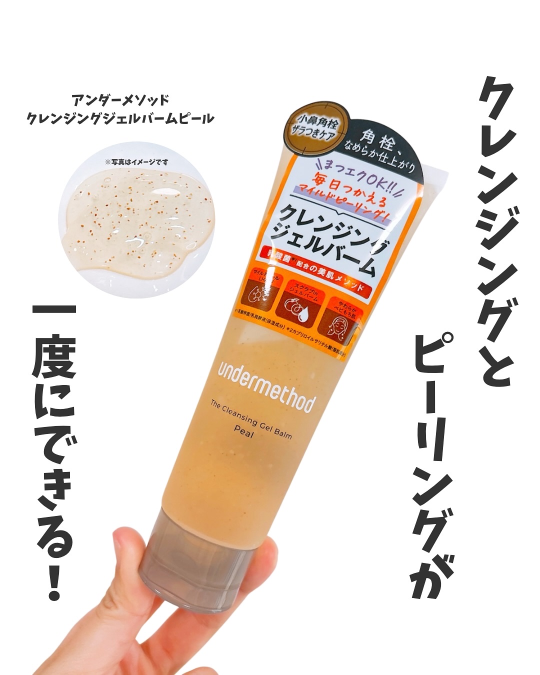 アンダーメソッド クレンジングジェルバームピール/サンリッシュ/クレンジングジェルを使ったクチコミ（1枚目）