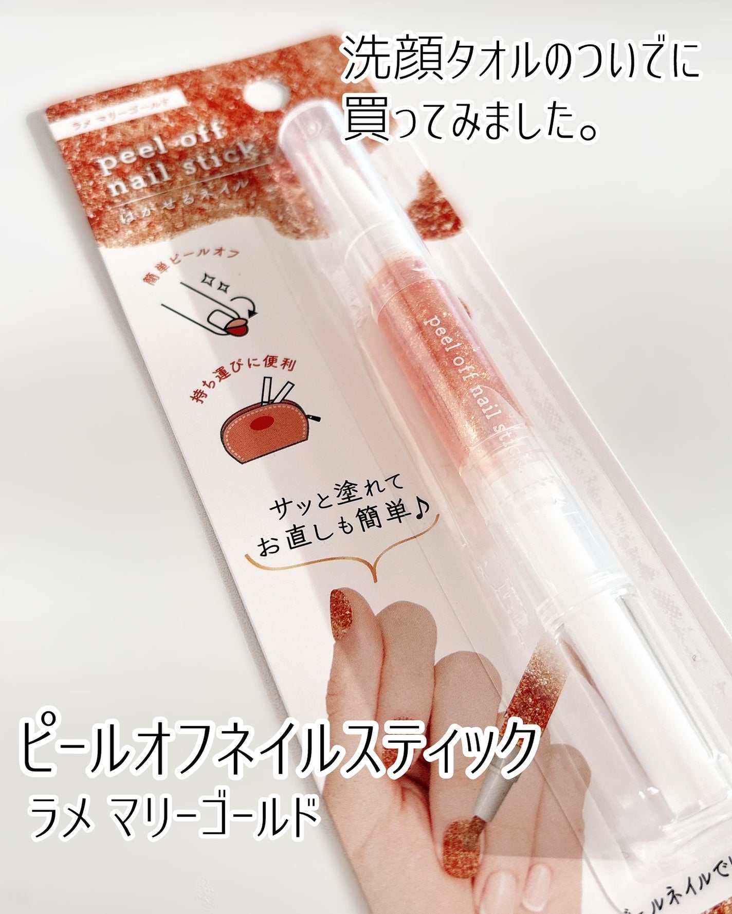 ピールオフ ネイルスティック/セリア/ネイル用品を使ったクチコミ(2枚目)