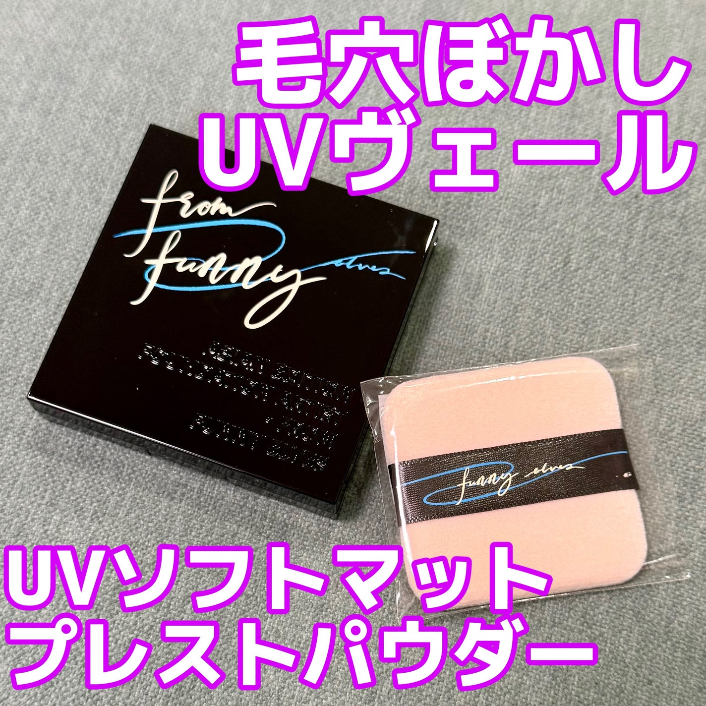 ソフトマットプレストパウダー/FUNNY ELVES方里/プレストパウダーを使ったクチコミ(1枚目)